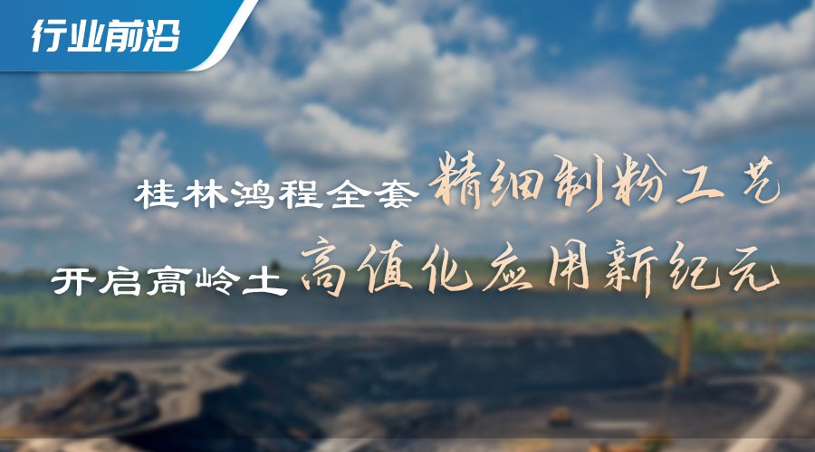 高嶺土制粉解決方案